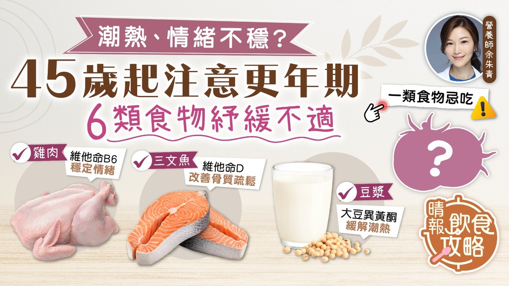 飲食攻略·母親節快樂｜潮熱、情緒不穩？45歲起注意更年期 營養師推介6類食物紓緩不適