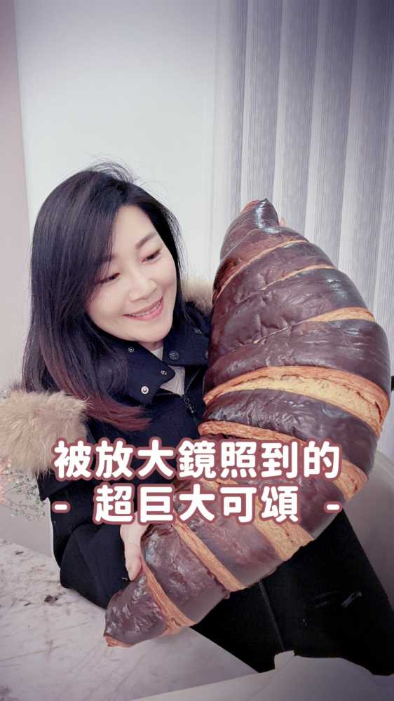 超大可頌！彷彿被放大鏡照過～#余朱青