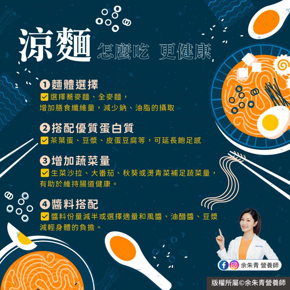 「涼麵」怎麼吃更健康？ #余朱青營養師